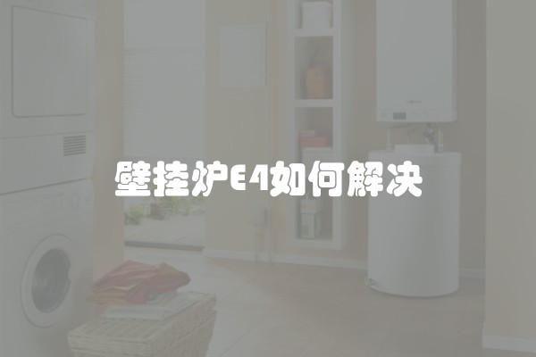 壁挂炉E4如何解决