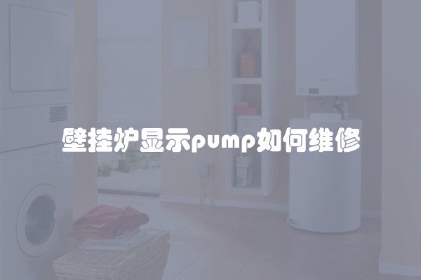 壁挂炉显示pump如何维修
