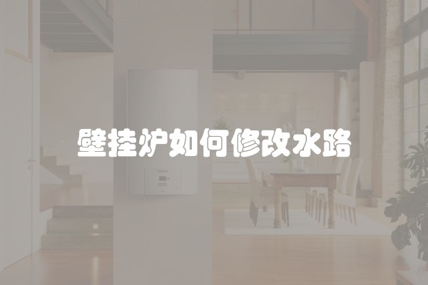 壁挂炉如何修改水路