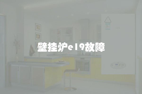 壁挂炉e19故障