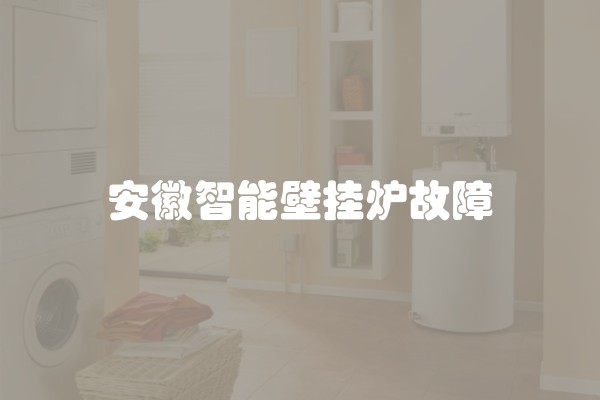 安徽智能壁挂炉故障