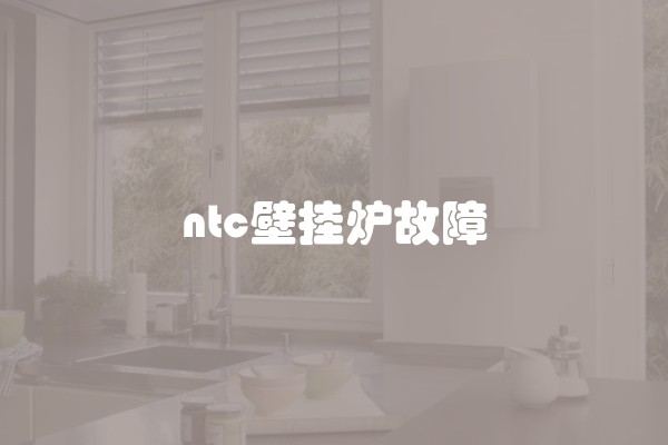 ntc壁挂炉故障