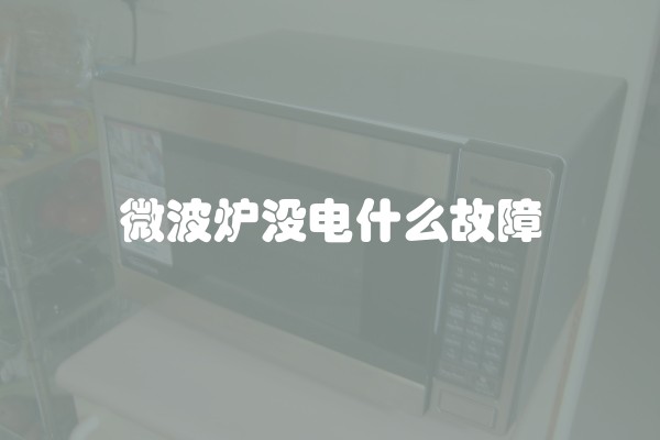 微波炉没电什么故障