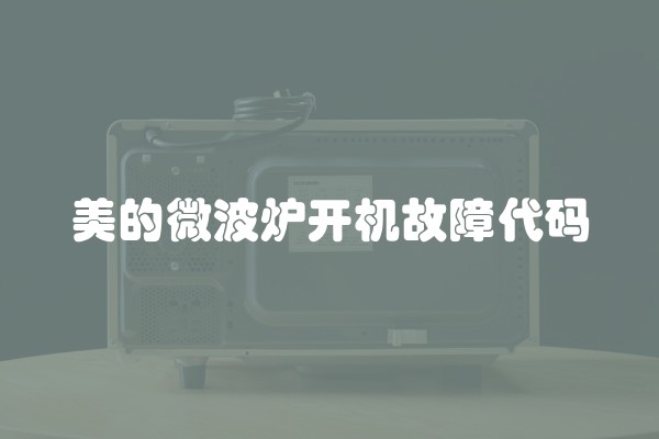 美的微波炉开机故障代码
