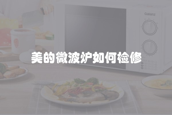 美的微波炉如何检修