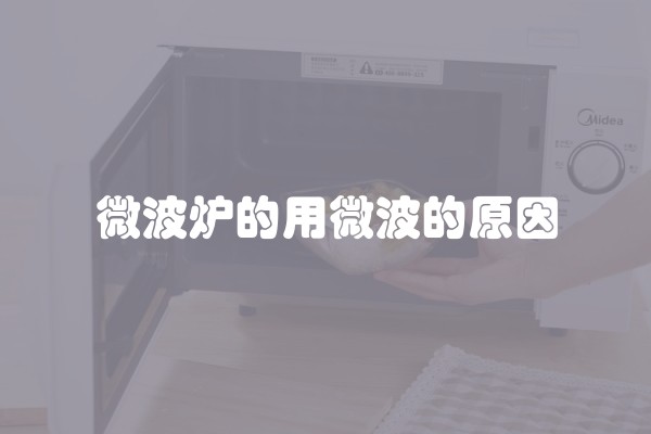 微波炉的用微波的原因