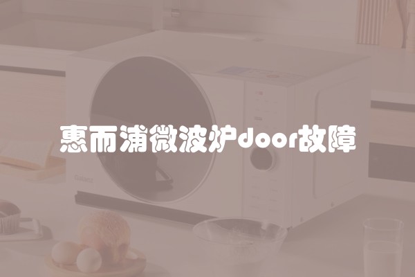 惠而浦微波炉door故障