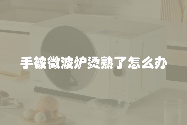 手被微波炉烫熟了怎么办