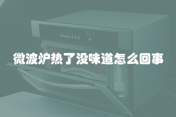 微波炉热了没味道怎么回事