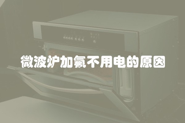 微波炉加氟不用电的原因