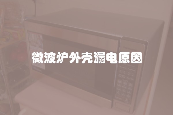微波炉外壳漏电原因
