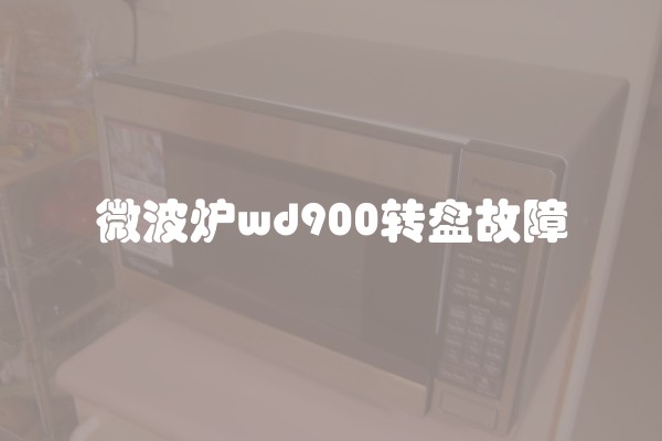微波炉wd900转盘故障
