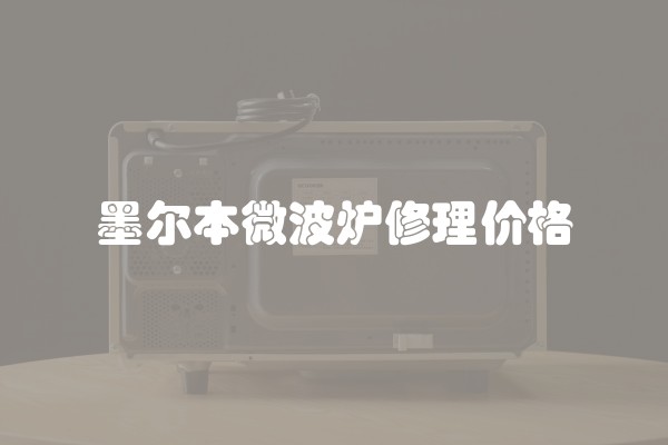 墨尔本微波炉修理价格