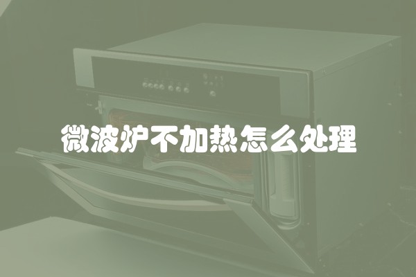 微波炉不加热怎么处理