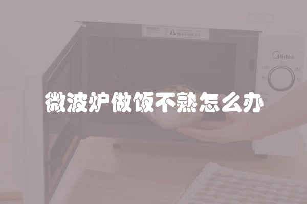 微波炉做饭不熟怎么办
