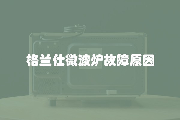 格兰仕微波炉故障原因