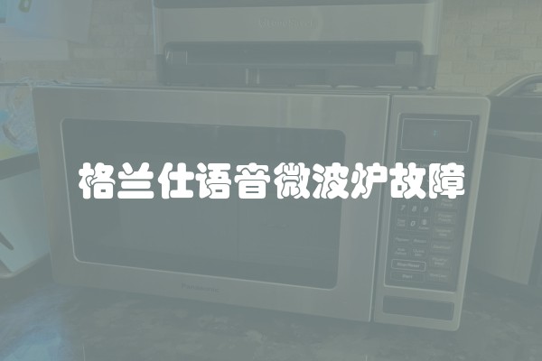 格兰仕语音微波炉故障