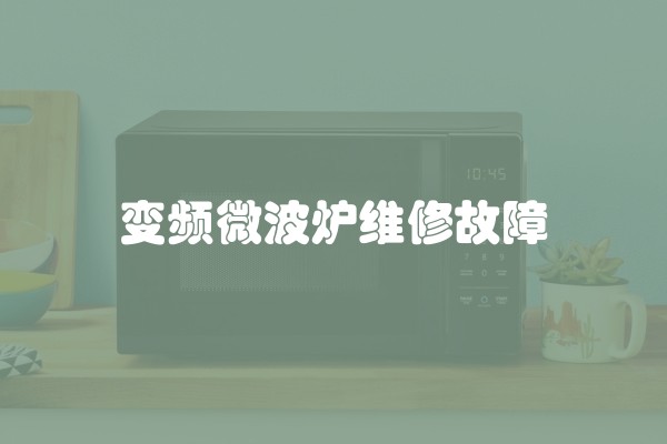 变频微波炉维修故障