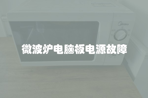 微波炉电脑板电源故障