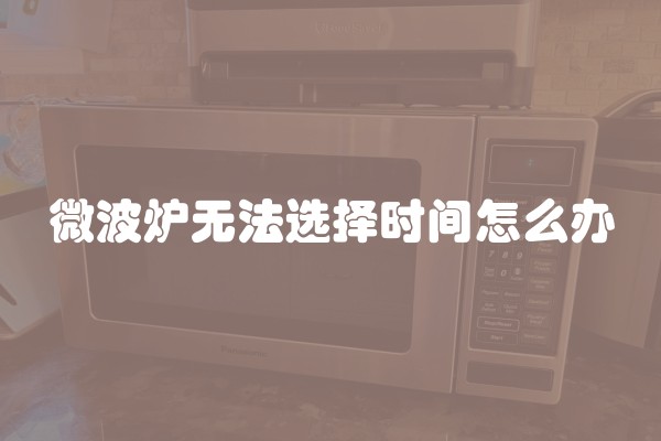 微波炉无法选择时间怎么办
