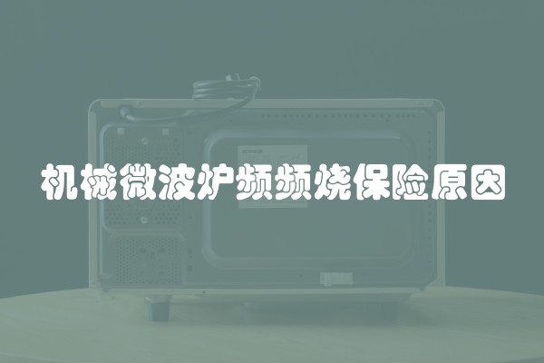 机械微波炉频频烧保险原因