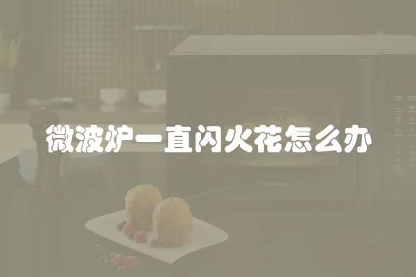 微波炉一直闪火花怎么办