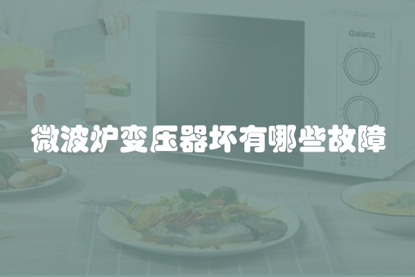 微波炉变压器坏有哪些故障