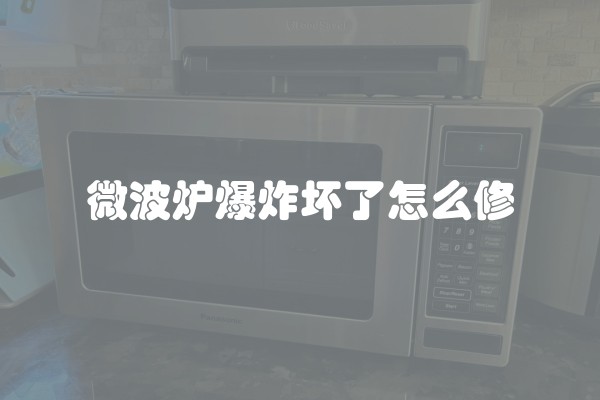 微波炉爆炸坏了怎么修