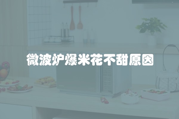 微波炉爆米花不甜原因