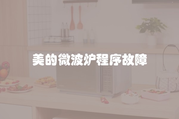美的微波炉程序故障