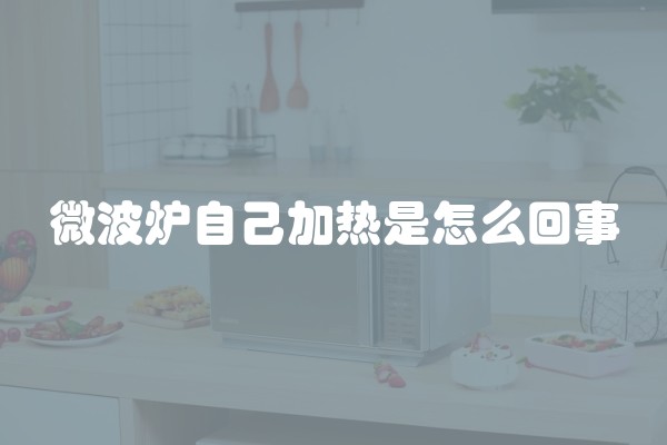 微波炉自己加热是怎么回事