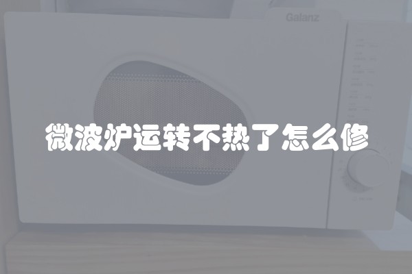 微波炉运转不热了怎么修