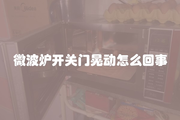 微波炉开关门晃动怎么回事