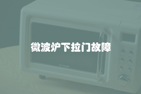 微波炉下拉门故障