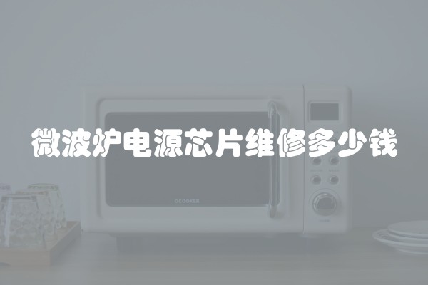 微波炉电源芯片维修多少钱