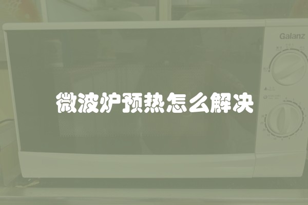 微波炉预热怎么解决