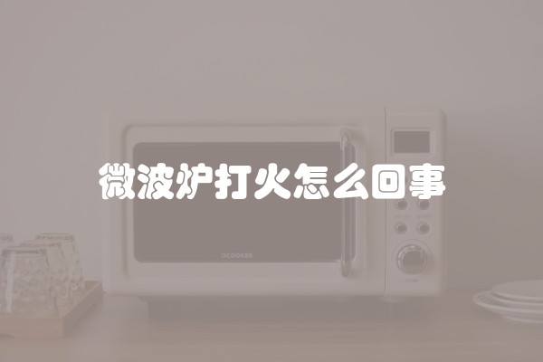 微波炉打火怎么回事