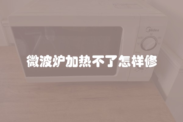 微波炉加热不了怎样修