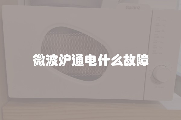 微波炉通电什么故障