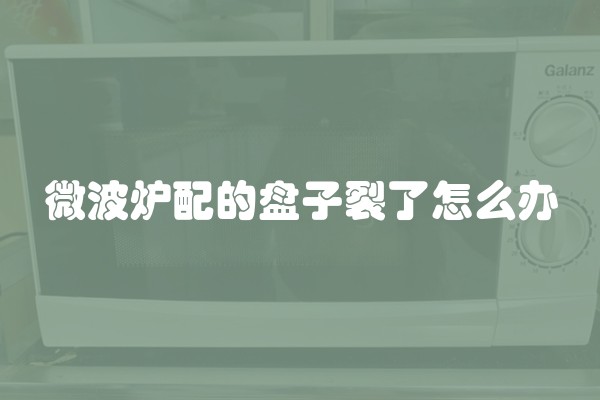 微波炉配的盘子裂了怎么办
