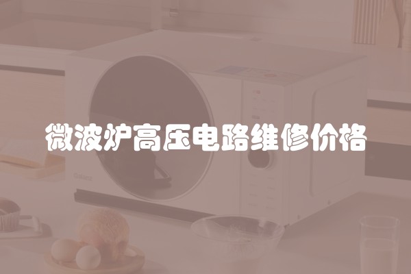 微波炉高压电路维修价格