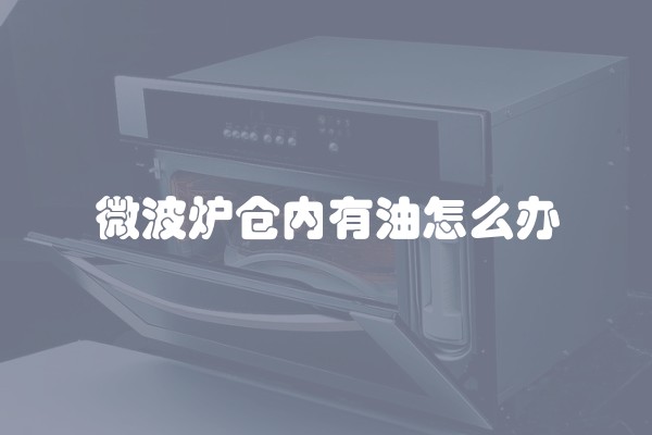 微波炉仓内有油怎么办