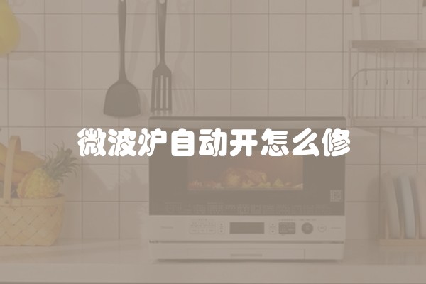 微波炉自动开怎么修