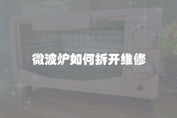 微波炉如何拆开维修