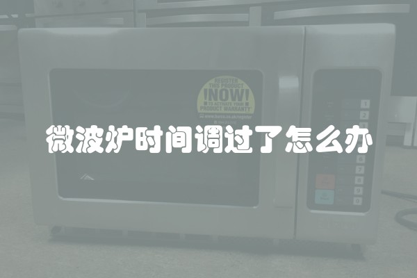 微波炉时间调过了怎么办