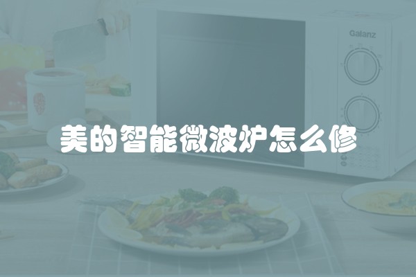 美的智能微波炉怎么修