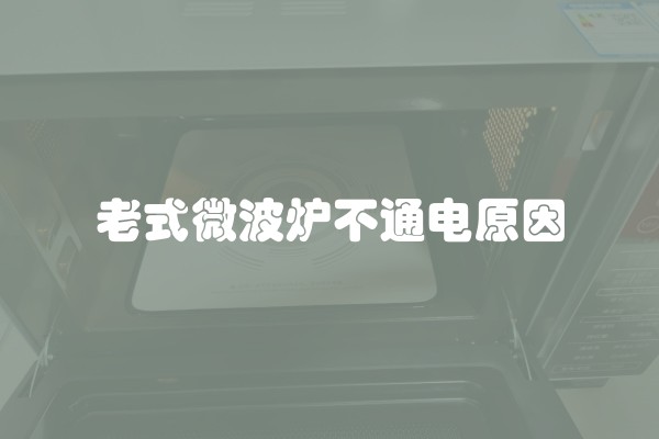 老式微波炉不通电原因