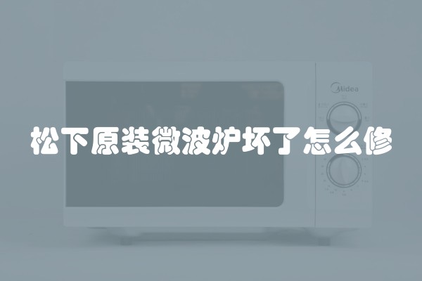 松下原装微波炉坏了怎么修
