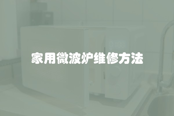 家用微波炉维修方法