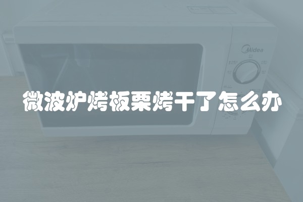 微波炉烤板栗烤干了怎么办